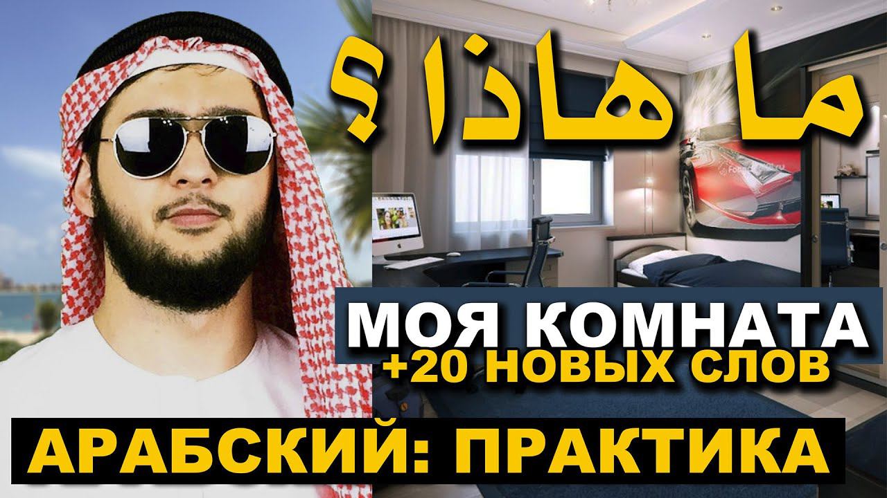 АРАБСКИЙ ДЛЯ НАЧИНАЮЩИХ  словарь