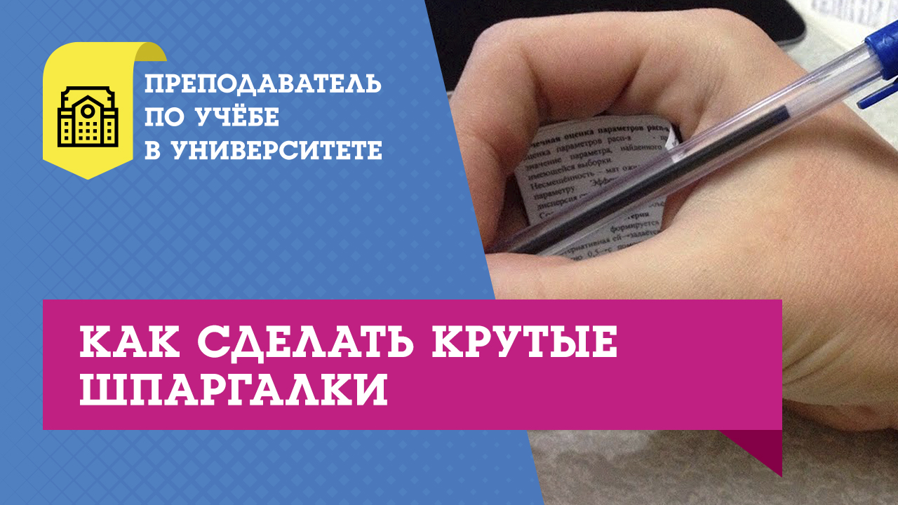 Как сделать крутые шпаргалки