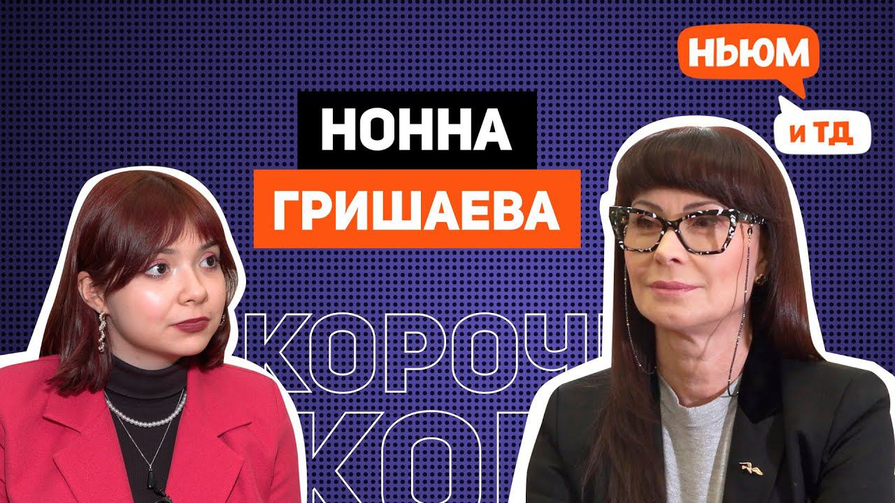 КОРОЧЕ! НОННА ГРИШАЕВА