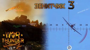 ЗЕНИТЧИК 3 | War Thunder