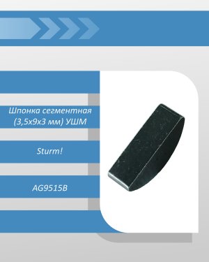 Шпонка сегментная (3,5x9x3 мм) УШМ Sturm AG9515B