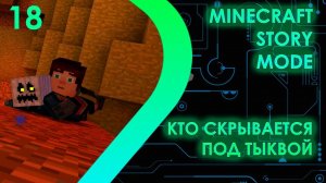 Minecraft Story Mode - Кто скрывается под тыквой #18