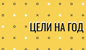 ЦЕЛИ на год. Есть ли смысл ставить?