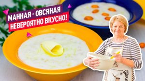 Вкуснее каши я не ела!) Нежнейшая манная овсяная каша из двух круп