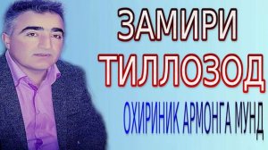 ЗАМИРИ-ТИЛЛОЗОД****ОХИРИНИК АРМОНГА МУНД