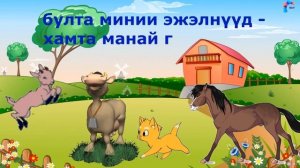 "Минии эжэлнүүд/Мои друзья" видеоролик на бурятском языке