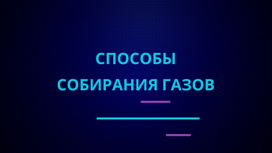 Способы собирания газов