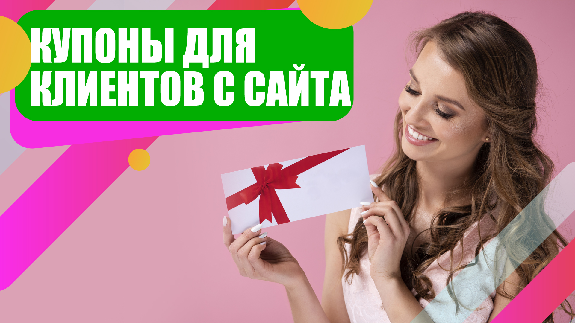 Как увеличить продажи через сайт? - Всплывающий купон