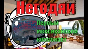 Негодяи. Мексиканский космонавт.mp4
