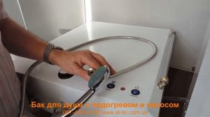 Бак для душа с подогревом и насосом