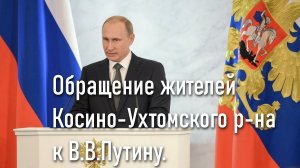 Обращение жителей Косино-Ухтомского к Путину В.В. с требованием отправить в отставку Собянина С.С.