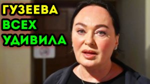 Лариса Гузеева СДЕЛАЛА откровенное ПРИЗНАНИЕ