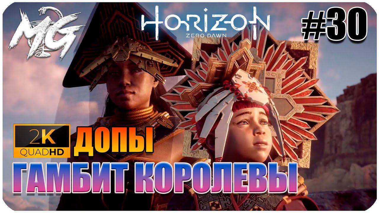 ИГРОФИЛЬМ Horizon Zero Dawn 2K ▶ ПРОХОЖДЕНИЕ НА РУССКОМ #30