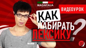 Как набирать лексику на итальянском? #итальянскийязыкснуля #итальянскийязык #италия