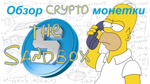The Sandbox (SAND) обзор криптомонетки