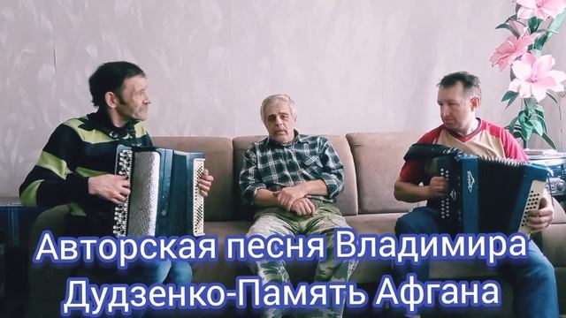 Авторская песня-Память Афгана исп.Автор  Владимир Дудзенко, Валерий баян)) и Леонид гармонь))