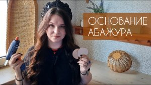 Делаю ОСНОВАНИЕ АБАЖУРА с помощью фанерных заготовок и клеевого пистолета