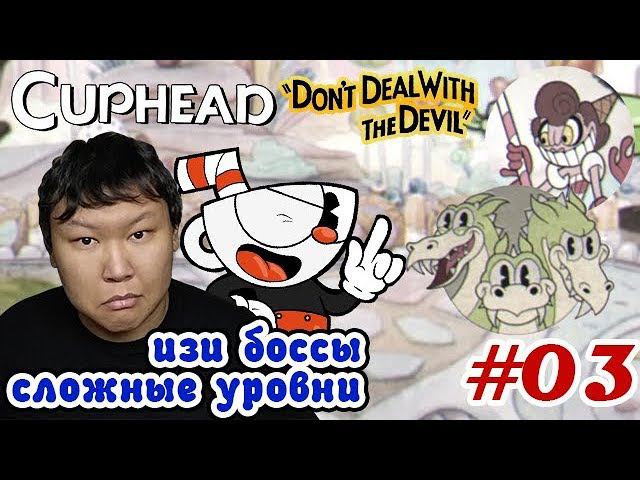 CupHead #03 (volod91) - Изи боссы, сложные уровни