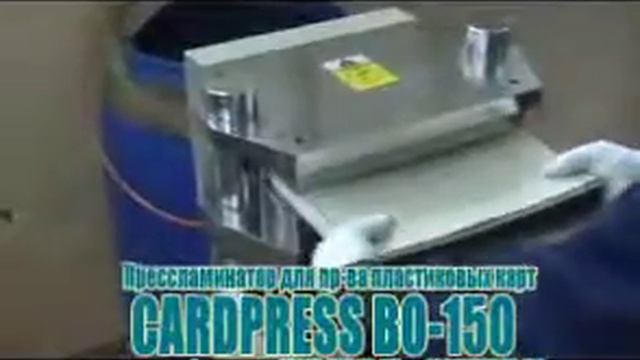 Пресс-ламинатор пластиковых карт CARDPRESS BO-150A смотреть онлайн