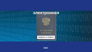 Электронная трудовая книжка: вопросы и ответы