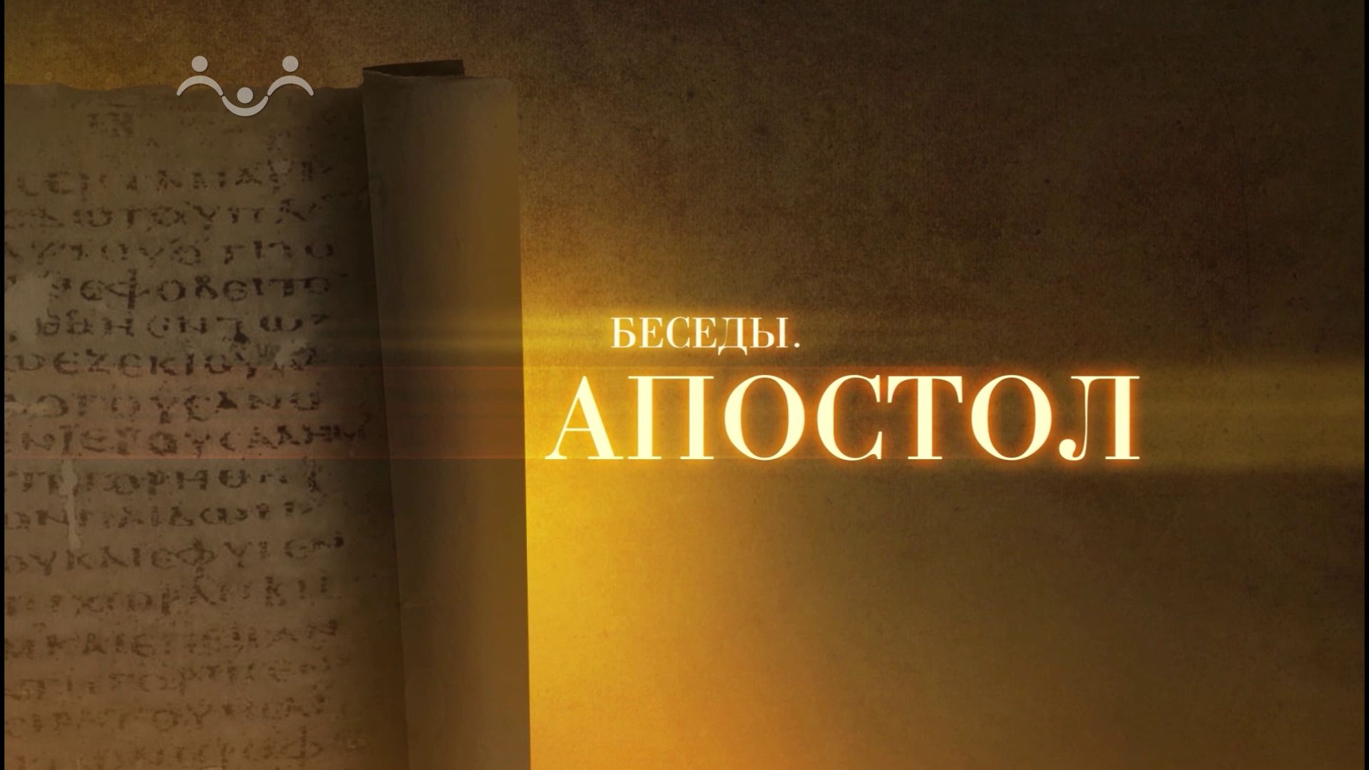 Апостол. Что значит «облечься во Христа»?