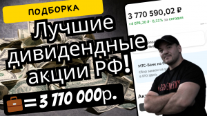 Собираем дивидендный портфель-какие акции купить прямо сейчас, чтобы получать высокие дивиденды!