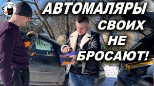 Банда АВТОМАЛЯРОВ своих не бросает!