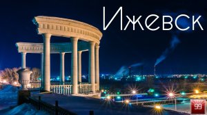 Ижевск ИНТЕРЕСНЫЕ ФАКТЫ О ГОРОДАХ РОССИЙСКОЙ ФЕДЕРАЦИИ
