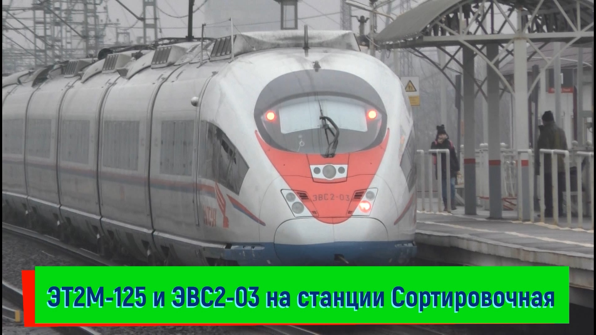 Эвс1 эвс2 электропоезд