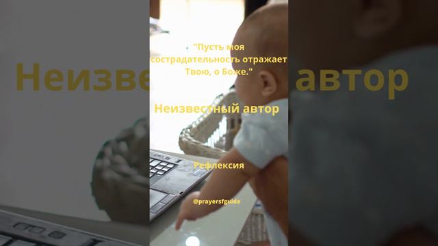 Пусть моя сострадательность отражает Твою