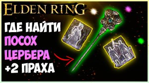 ELDEN RING КАК НАЙТИ ПОСОХ ЦЕРБЕРА, ПРАХ МАГА БЛЕСТЯЩИХ КАМНЕЙ  ПРАХ СОЛДАТ РАЙИ ЛУКАРИИ