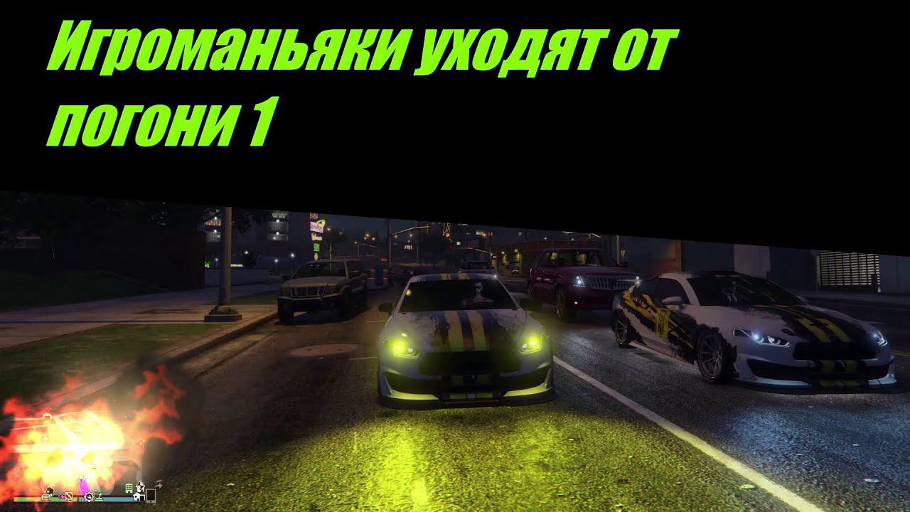 GTA 5 Игроманьяки уходят от погони 1# Гоночное видео