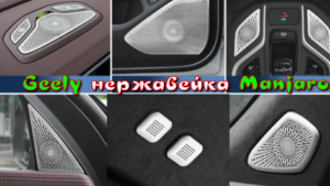 Geely Manjaro Накладки с Нержавейки Аудиосистемы