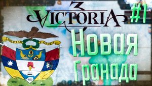 Victoria 3 | Новая Гранада | #1 Игрок на Континенте