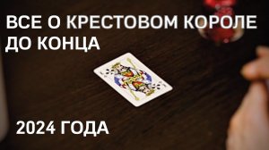 ВСЕ О ВАШЕМ МУЖЧИНЕ ДО КОНЦА 2024 ГОДА