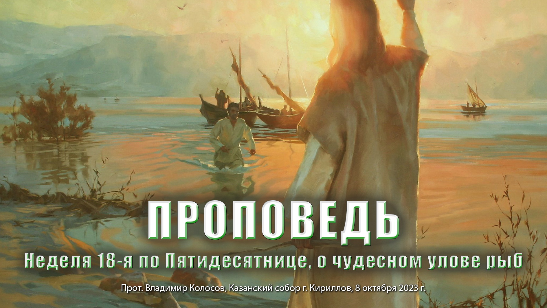 Неделя 18-я по Пятидесятнице, о чудесном улове рыб, прот. Владимир Колосов, 2023.