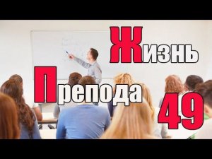 Жизнь преподавателя #49. Почему я не занимаюсь со студентами студенческой наукой?