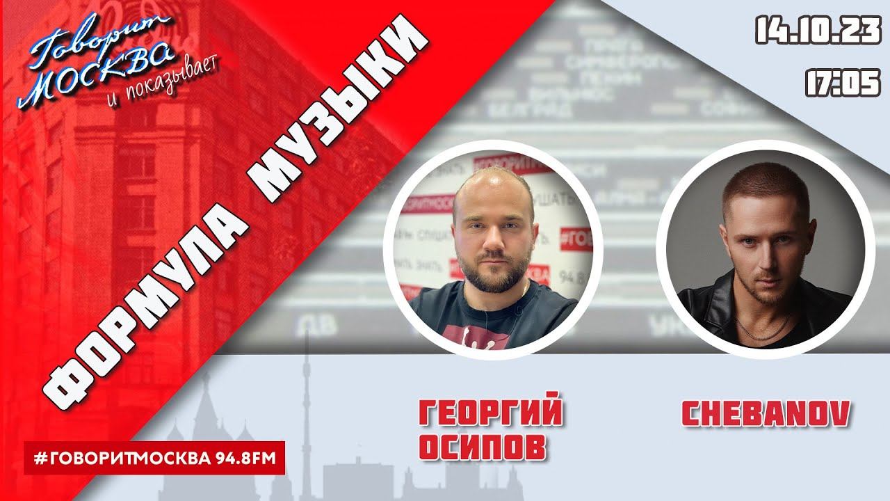 «ФОРМУЛА МУЗЫКИ (16+)» 14.10/ВЕДУЩИЙ: Георгий Осипов//ГОСТЬ: CHEBANOV.