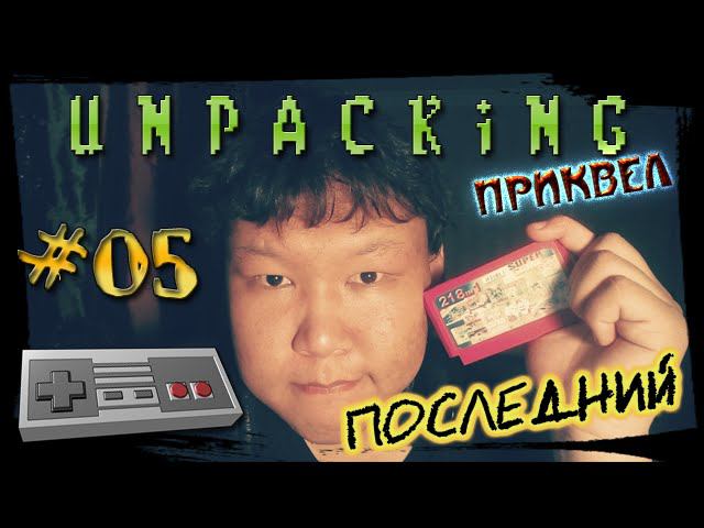 Unpacking: Приквел №05. Последний (volod91)