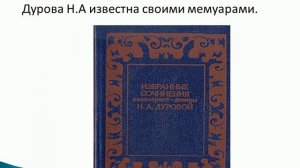 «Избранные сочинения кавалерист- девицы», Чекашевская СБФ