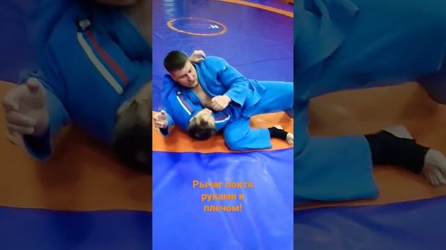 Judo Armbar | Рычаг локтя руками и плечом! @nechesoff #дзюдо #болевые #judo #armbars #BJJ #MMA #ufc