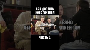 Как достать Константина: Начало)