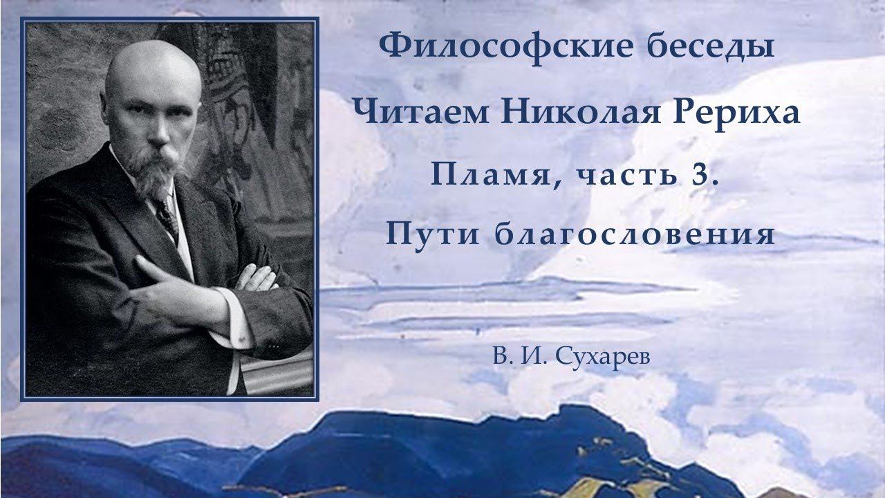 Философские беседы. Читаем Николая Рериха.  Пламя, часть 3. Пути благословения