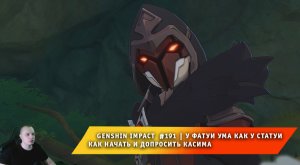 Геншин Импакт #191 ➤ У Фатуи ума как у статуи ➤ Как начать и допросить Касима ➤ Игра Genshin Impact