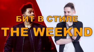 Бит в стиле The Weeknd (The hills)