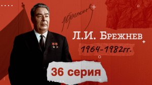 Глава СССР - Леонид Ильич Брежнев - 1964-1982 гг. История России