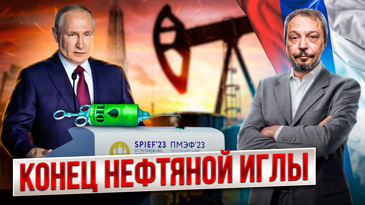 Россия слезает с Нефтяной Иглы_ мир ждёт Новый Виток Энергокризиса_