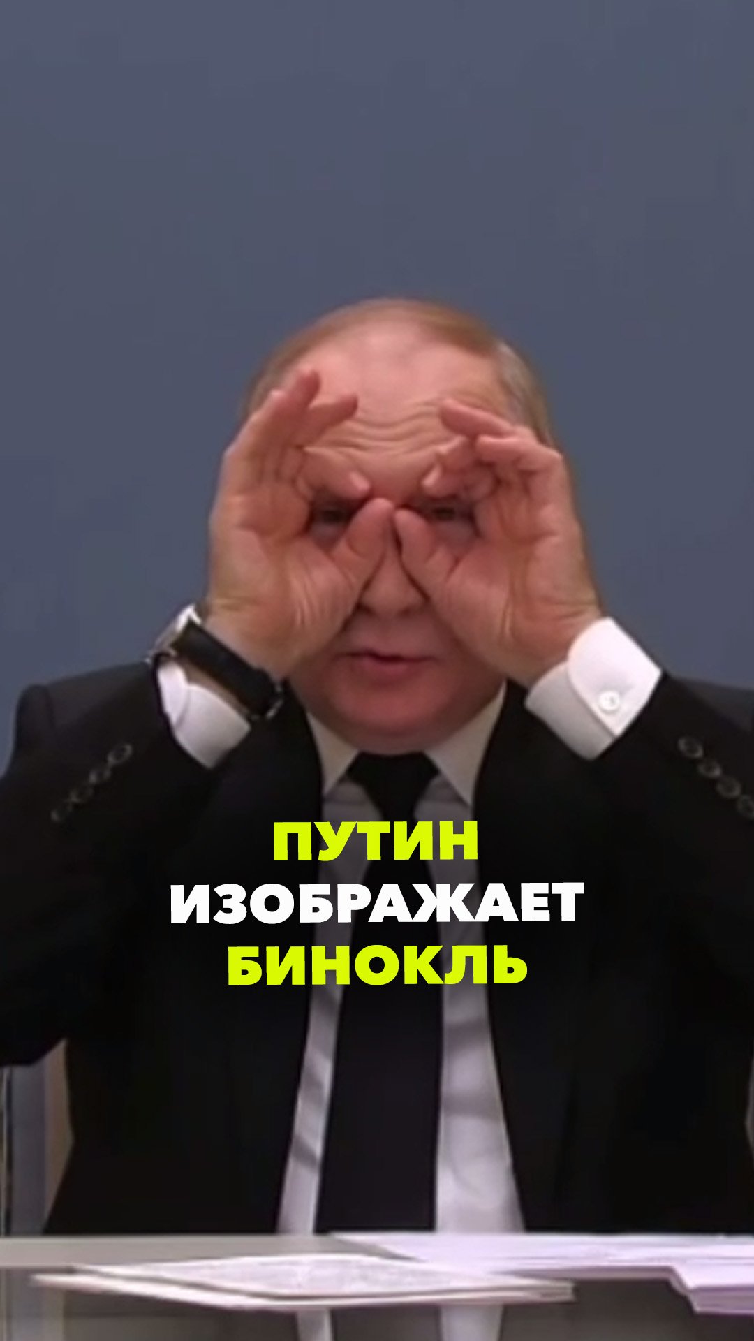 Путин с “биноклем” – президент по-доброму передразнил девочку с Камчатки
