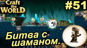 Битва с шаманом.#51 Craft The World+DLС. Прохождение.