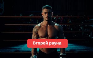 Второй раунд — фильм